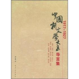 中国新文学大系导言集 (1917-1927)