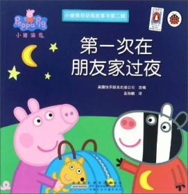 【绘本】小猪佩奇动画故事书：第一次在朋友家过夜·典藏版【汉英双语】