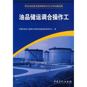 职业技能鉴定国家题库石化分库试题选编：油品储运调合操作工