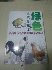 绿色养鸡新技术
