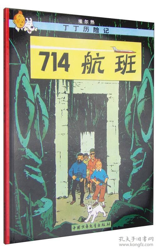 丁丁历险记·埃尔热：714航班 21