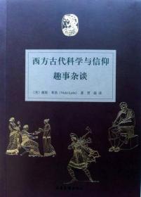 西方古代科学与信仰趣事杂谈