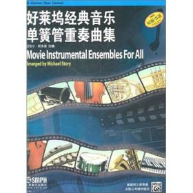 好莱坞经典音乐单簧管重奏曲集