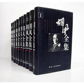 胡风全集（全10卷）