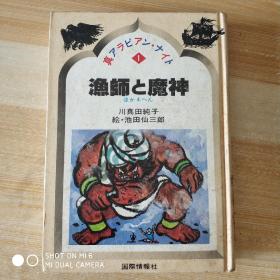 真アラビアン ナイト （1） 渔师と魔神 （日文），