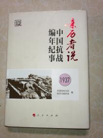 亲历者说 中国抗战编年纪事1938 （精装）未翻阅