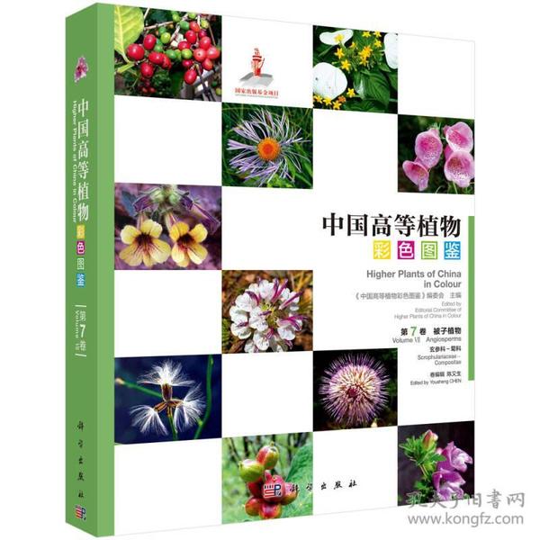 中国高等植物彩色图鉴  第七卷 被子植物 玄参科—菊科