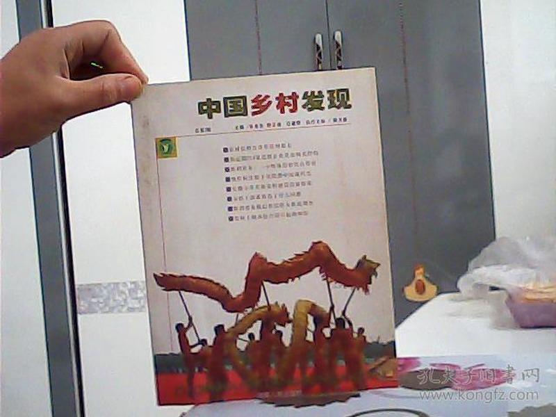 中国乡村发现（总第7辑）（2007年12月刊）