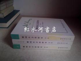 汉译世界学术名著丛书 珍藏本：俄国社会思想史 全三卷  馆藏 2009年一版一印