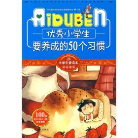 小学生爱读本·成长励志：优秀小学生要养成的50个习惯