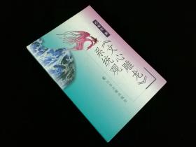 《文心雕龙》系统观【（2001年一版一印3000册】全新