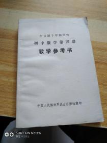 全日制十年制学校初中数学第四册教学参考书