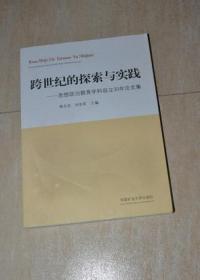 跨世纪的探索与实践--思想政治教育学科设立30年论文集