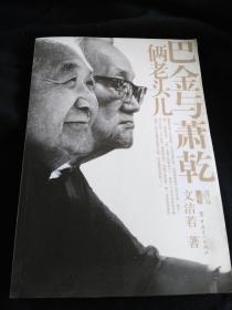俩老头儿巴金与萧乾