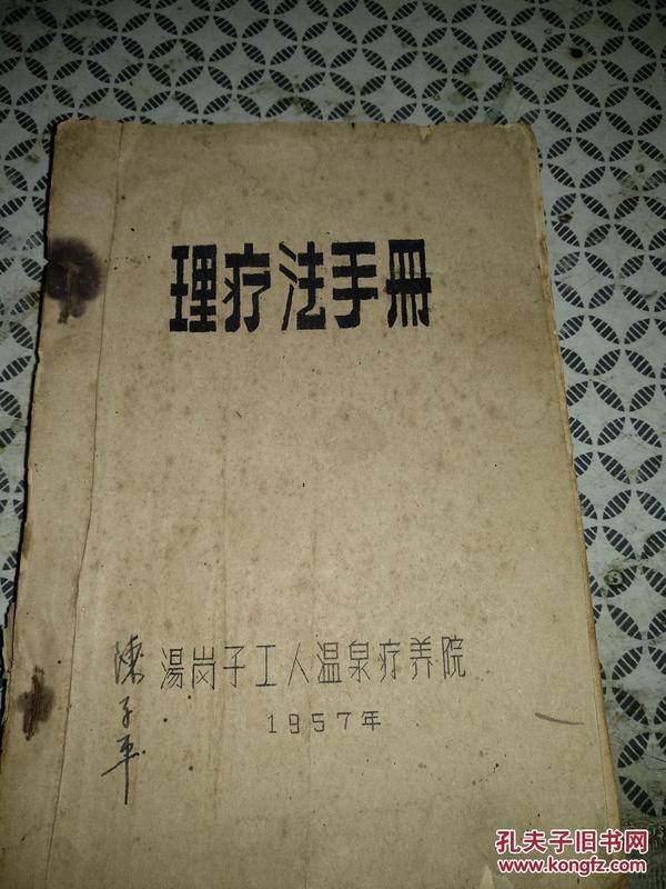 理疗法手册，内病外治疗法，不伤五脏六腑的理疗技术，中国著名温泉疗养院汤岗子六十年代理疗院采用的理疗技术资料汇编～稀缺本