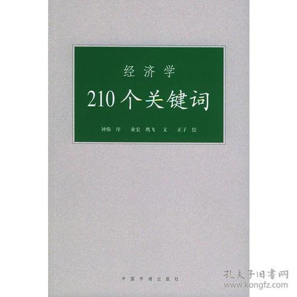 经济学210个关键词