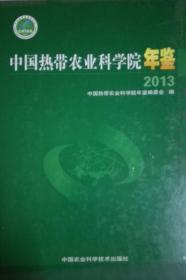 中国热带农业科学院年鉴2013现货处理价