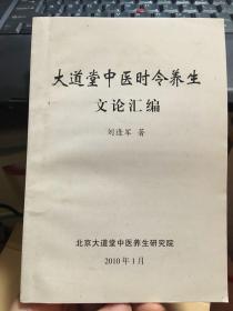 大道堂中医时令养生文论汇编