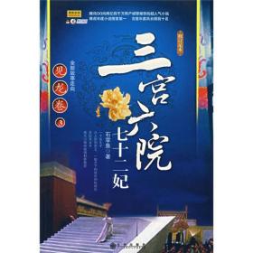 三宫六院七十二妃：见龙卷3（修订足本）