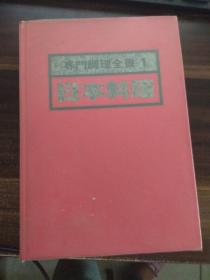 専门调理全书3：日本料理（精装）日文原版