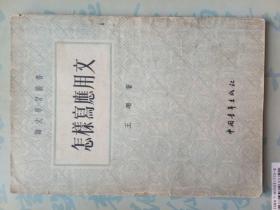 怎样写应用文