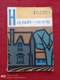 H庄园的一次午餐1981年
