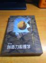 创造力心理学