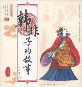 中国古代思想家的故事：ˇ韩非子的故事 【全十册】【彩绘】【成套配】