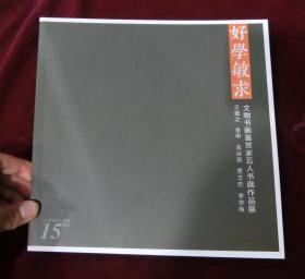 好学敏求（文物书画鉴赏家五人书画作品展）