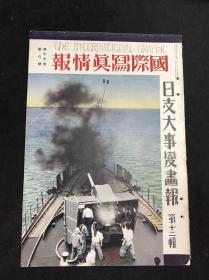 侵华史料 国际写真情报《日支大事变画报》第十二辑 第十七卷八号 芜湖安庆占领 桐城 舒城入城式 广东武装都市 汉口大进击 开封城攻略 黄山泰山庐山 支那事变一年回顾：卢沟桥事变到南京陷落  33-00310 光文社版 记录写真 太平洋战争史