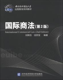 国际商法（第2版）/对外经济贸易大学远程教育系列教材