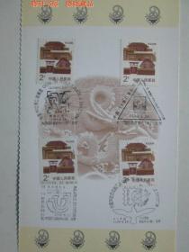 《中国99世界集邮展览》纪念戳 贴民居2分邮票4枚 并贴在60分邮资片上