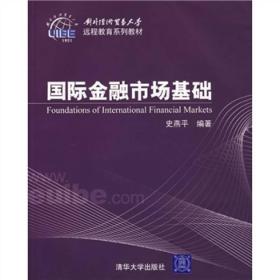 国际金融市场基础/对外经济贸易大学远程教育系列教材