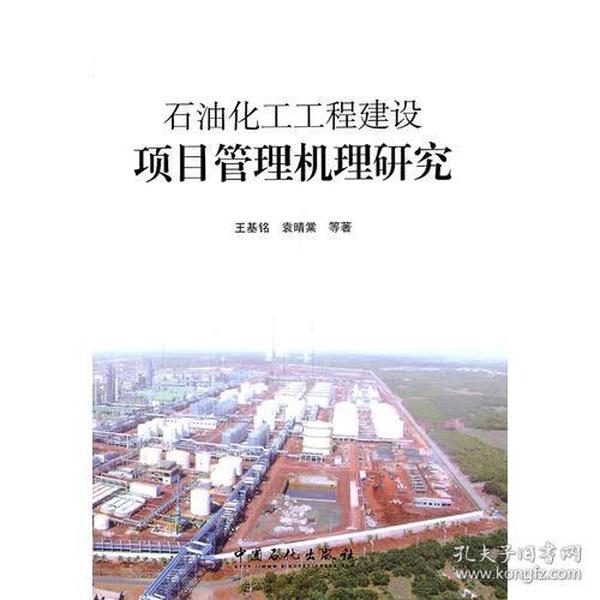 石油化工工程建设项目管理机理研究