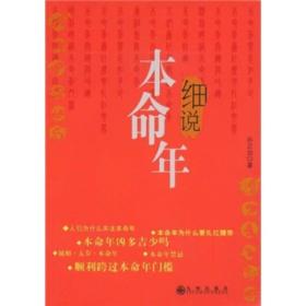 细说本命年(科学解说中国民俗文化)