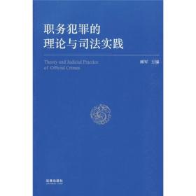 职务犯罪的理论与司法实践