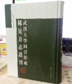 武汉大学图书馆藏稀见方志丛刊【第1册】单本售