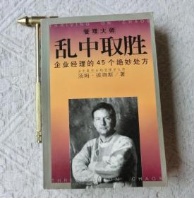 乱中取胜：企业经理的45个绝妙处方