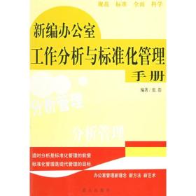 新编办公室工作分析与标准化管理手册