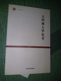 元西域人华化考【初版一印，世纪人文系列丛书·世纪文库】