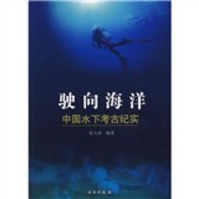 驶向海洋：中国水下考古纪实