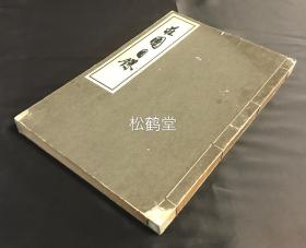 《庄园目录》1册全，和本，汉文，昭和15年，1940年版，内含《皇室御领庄园目录》，《庄园目录》及索引等，内容含庄园名，领主，文书依据等，此书作者八代国志博士毕生致力于庄园研究，晚年受皇室嘱托研究皇室庄园，此为其研究时的备忘录，未加整理，其故后由友人直接付梓，研究贵族庄园经济，寺院庄园经济等的宝贵资料。