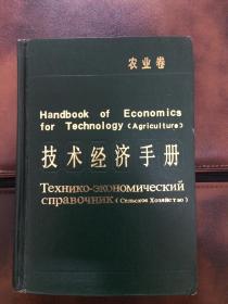 技术经济手册，农业卷