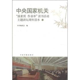 中央国家机关“强素质 做表率”读书活动主题讲坛周年读本（3）