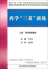 药学“三基”训练 下册 药学综合知识、技能