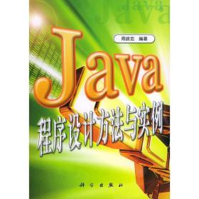 Java程序设计方法与实例