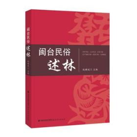 正版现货 闽台民俗述林 赵麟斌等 福建教育