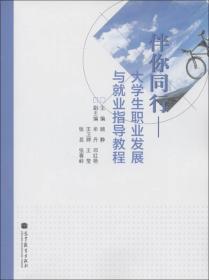 伴你同行：大学生职业发展与就业指导教程