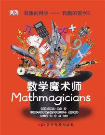 DK有趣的科学：有趣的数学2.数学魔术师 Mathmagicians