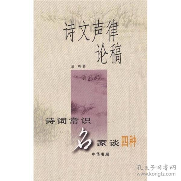 诗文声律论稿：诗词常识名家谈四种